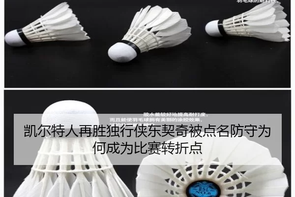 凯尔特人再胜独行侠东契奇被点名防守为何成为比赛转折点